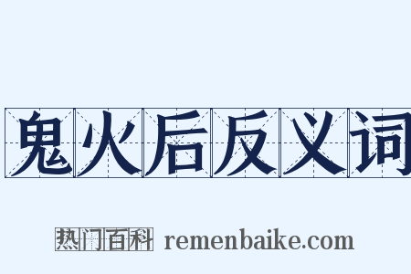 鬼火后反义词是什么意思的图片